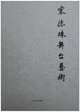宋德珠舞台艺术 pdf epub mobi 电子书 下载