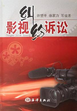 影视纠纷诉讼 pdf epub mobi 电子书 下载