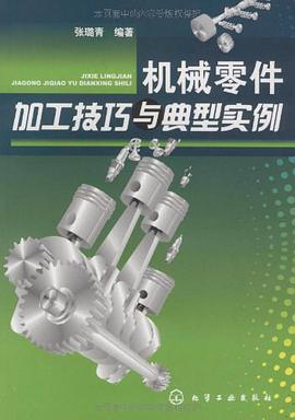 机械零件加工技巧与典型实例 pdf epub mobi 电子书 下载