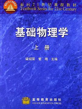 基础物理学（上） pdf epub mobi 电子书 下载
