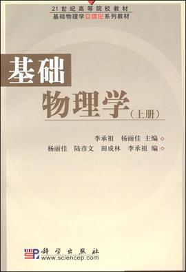 基础物理学（上） pdf epub mobi 电子书 下载