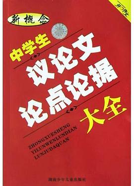 新概念中学生议论文论点论据大全 pdf epub mobi 电子书 下载