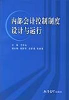 內部會計控製製度設計與運行
