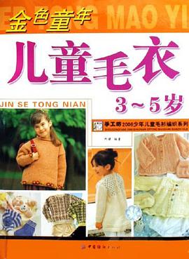 金色童年儿童毛衣 pdf epub mobi 电子书 下载