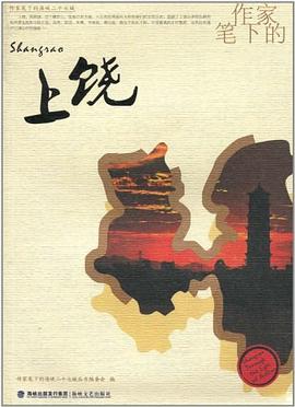 作家笔下的上饶 pdf epub mobi 电子书 下载