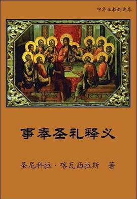 事奉圣礼释义 pdf epub mobi 电子书 下载