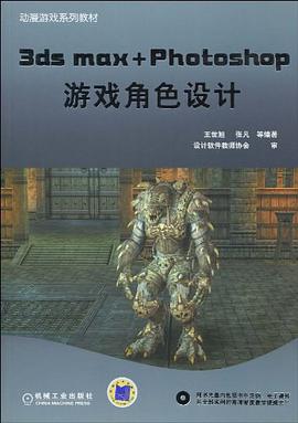 動漫遊戲係列教材·3ds max+Photoshop遊戲角色設計 pdf epub mobi 電子書 下載