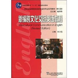 新编跨文化交际英语教程 pdf epub mobi 电子书 下载
