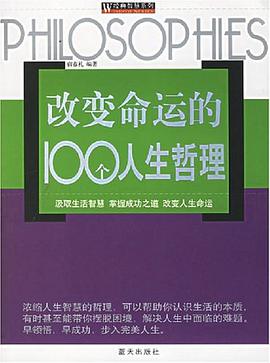 改變命運的100個人生哲理 pdf epub mobi 電子書 下載