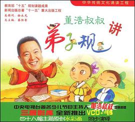 董浩叔叔讲弟子规 pdf epub mobi 电子书 下载