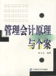管理会计原理与个案