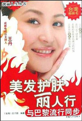 美发护肤丽人行 pdf epub mobi 电子书 下载