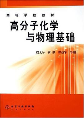 高分子化学与物理基础 pdf epub mobi 电子书 下载