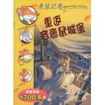重返吝嗇鼠城堡 #50 pdf epub mobi 电子书 下载
