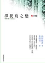 擇捉島之戀 pdf epub mobi 电子书 下载