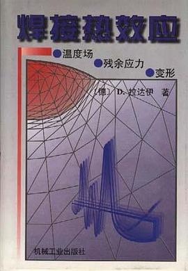 焊接热效应温度场、残余应力、变形 pdf epub mobi 电子书 下载