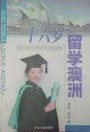 十六岁留学澳洲 pdf epub mobi 电子书 下载