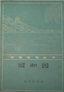 颐和园 pdf epub mobi 电子书 下载