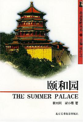 颐和园 pdf epub mobi 电子书 下载