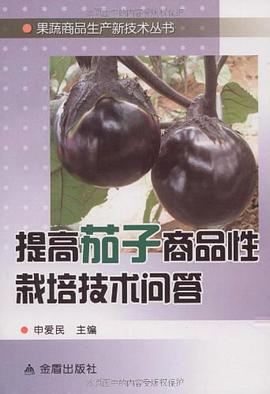 提高茄子商品性栽培技術問答 pdf epub mobi 電子書 下載