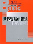 世界贸易组织法 pdf epub mobi 电子书 下载