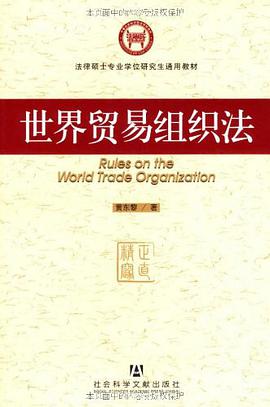 世界贸易组织法 pdf epub mobi 电子书 下载