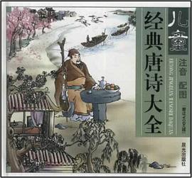 儿童经典唐诗大全 pdf epub mobi 电子书 下载