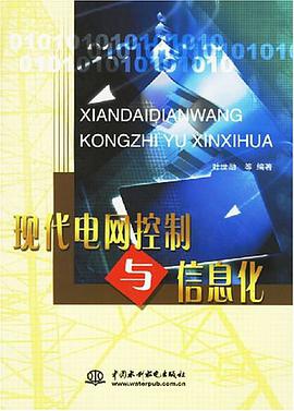 现代电网控制与信息化 pdf epub mobi 电子书 下载