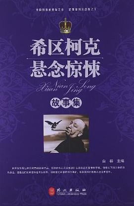 希区柯克悬念惊悚故事集 pdf epub mobi 电子书 下载
