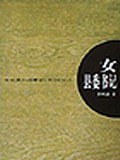 女县委书记
