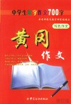 黄冈作文 pdf epub mobi 电子书 下载