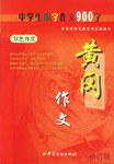 黄冈作文 pdf epub mobi 电子书 下载