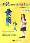 黄冈作文 pdf epub mobi 电子书 下载