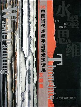 09中国当代水墨年度学术邀请展 文献集 pdf epub mobi 电子书 下载