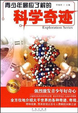 青少年最应了解的科学奇迹 pdf epub mobi 电子书 下载