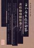 古今名醫臨證金鑒·黃疸肋痛膨脹捲（上、下捲） pdf epub mobi 電子書 下載