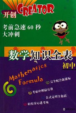 初中数学知识全表-考前急速60秒大冲刺 pdf epub mobi 电子书 下载