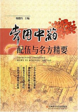 常用中药配伍与名方精要 pdf epub mobi 电子书 下载