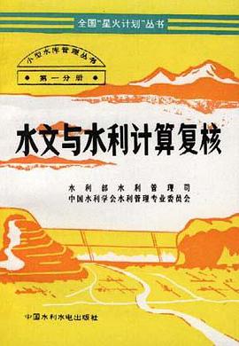 水文与水利计算复核 pdf epub mobi 电子书 下载