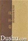 当代学者自选文库(庞朴卷) pdf epub mobi 电子书 下载