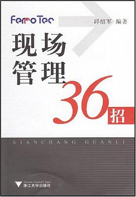 现场管理36招 pdf epub mobi 电子书 下载