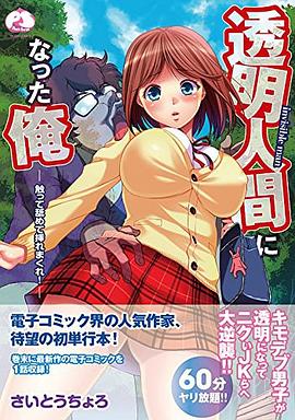 透明人間になった俺~触って舐めて挿れまくれ! ~ pdf epub mobi 电子书 下载