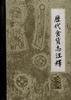 �代食货志注释(第四册) pdf epub mobi 电子书 下载