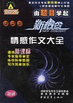 初中生新概念情感作文大全 pdf epub mobi 电子书 下载
