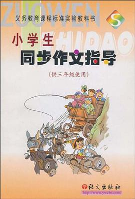 小学生同步作文指导