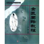 金匮要略教程 pdf epub mobi 电子书 下载