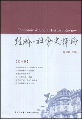 经济-社会史评论（第四辑） pdf epub mobi 电子书 下载