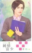 純情富少 pdf epub mobi 电子书 下载