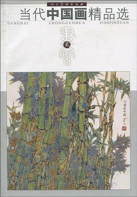 当代中国画精品选 pdf epub mobi 电子书 下载