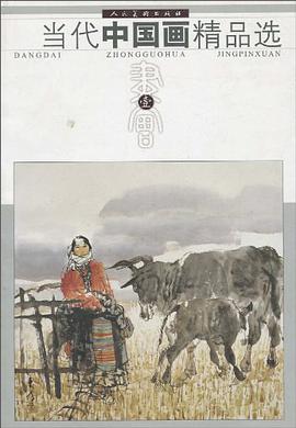 当代中国画精品选 pdf epub mobi 电子书 下载